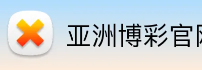 亚洲博彩官网 Logo